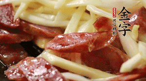 倒入茭白絲、香腸均勻翻炒。