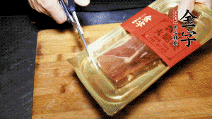 金字火腿塊取出包裝，切成小片。
