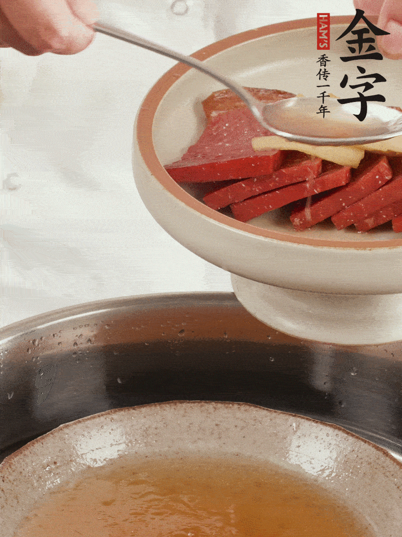 取潷清爽的一蒸湯汁，火腿+姜片+更多的冰糖+黃酒+水蒸60分鐘，將酒香沁入火腿。