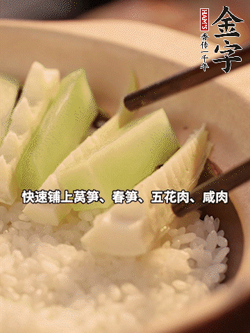 大火煮到米飯表面出現(xiàn)小孔時(shí)，依次鋪上咸肉、五花肉、春筍、萵筍。