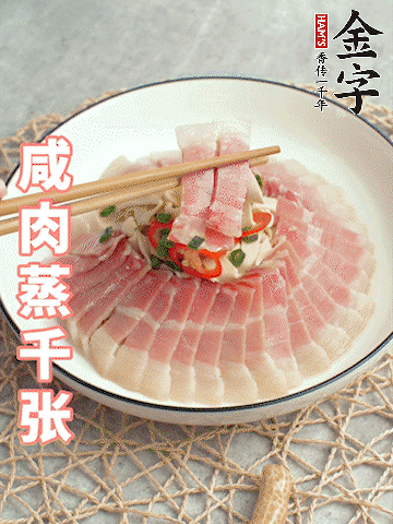 金字后腿咸肉切薄片。（可以溫水浸泡10分鐘）