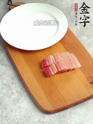 金字淡咸肉切薄片。